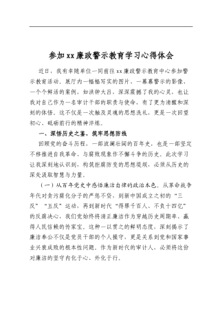 参加廉政警示教育学习心得体会