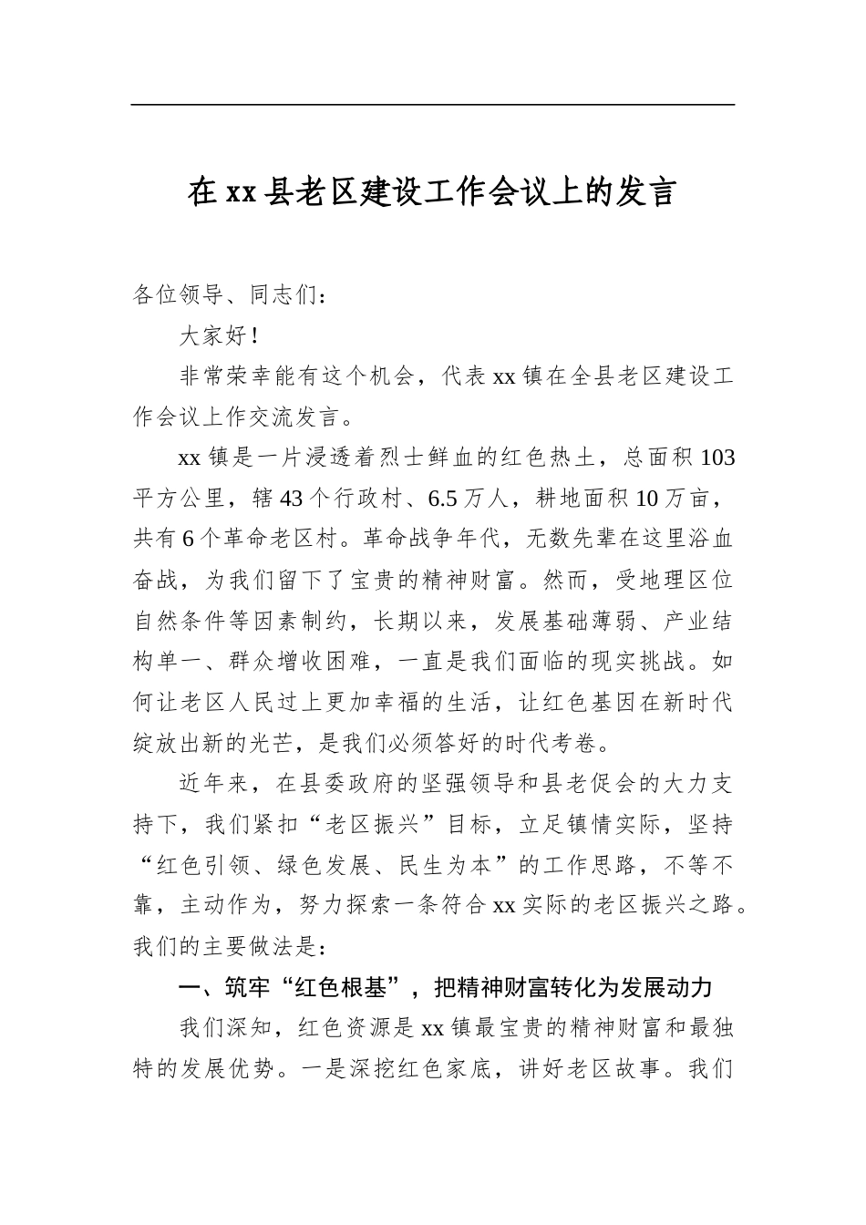 在县老区建设工作会议上的发言_第1页