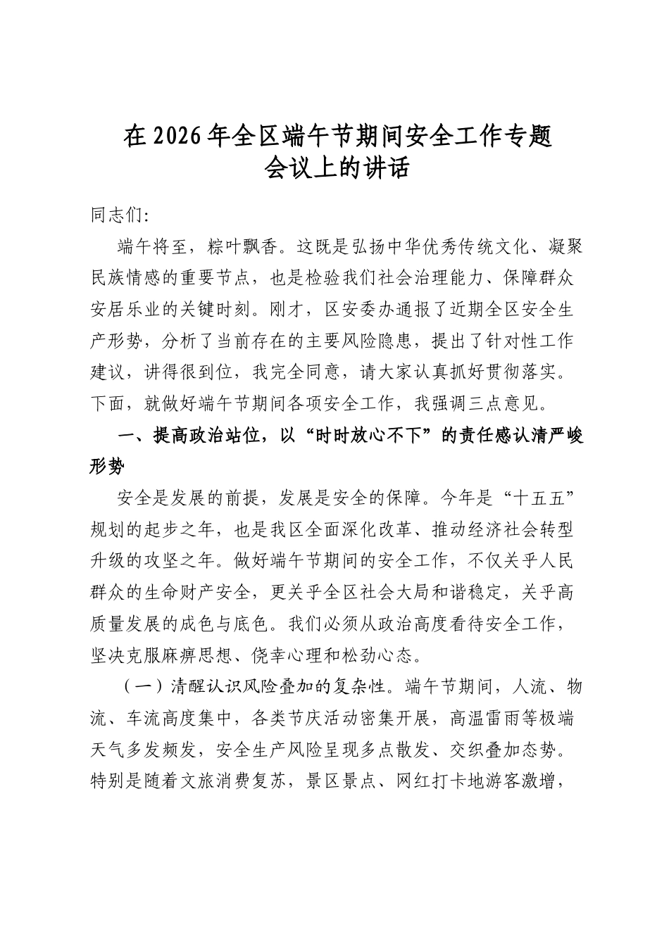 在2026年全区端午节期间安全工作专题会议上的讲话_第1页
