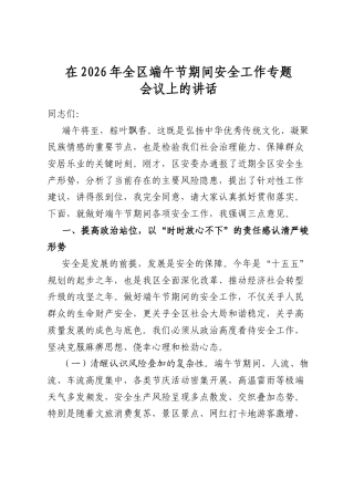 在2026年全区端午节期间安全工作专题会议上的讲话