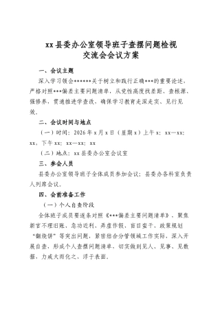 县委办公室领导班子查摆问题检视交流会会议方案