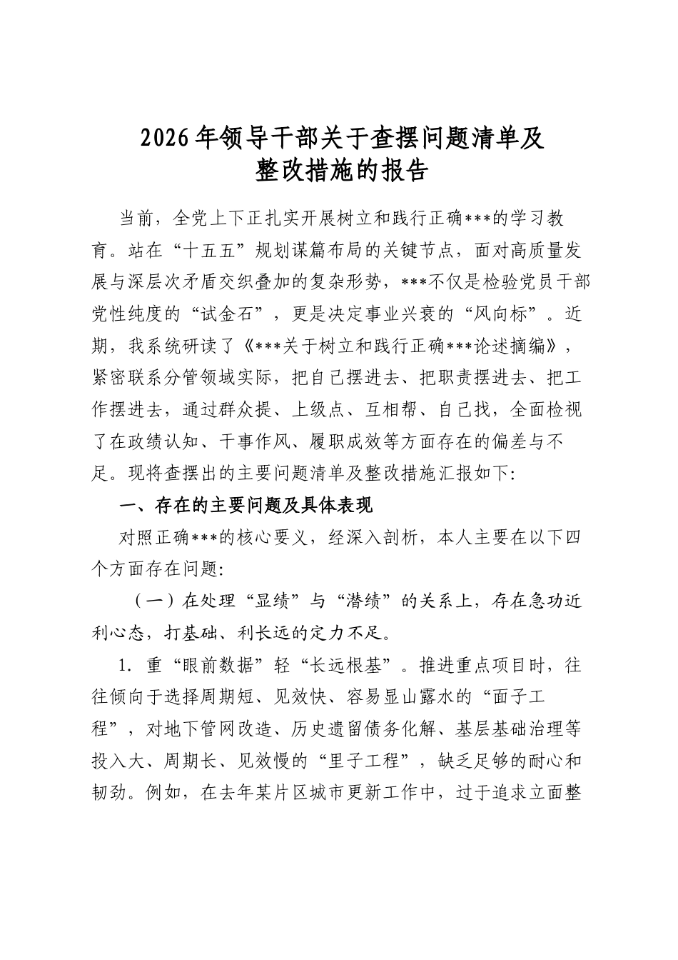 2026年领导干部关于查摆问题清单及整改措施的报告_第1页