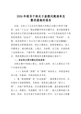2026年领导干部关于查摆问题清单及整改措施的报告