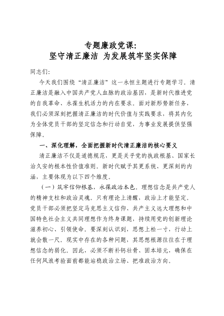 专题廉政党课：坚守清正廉洁为发展筑牢坚实保障_第1页