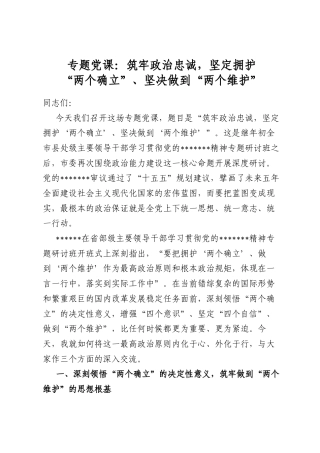 专题党课：筑牢政治忠诚，坚定拥护“两个确立”、坚决做到“两个维护”