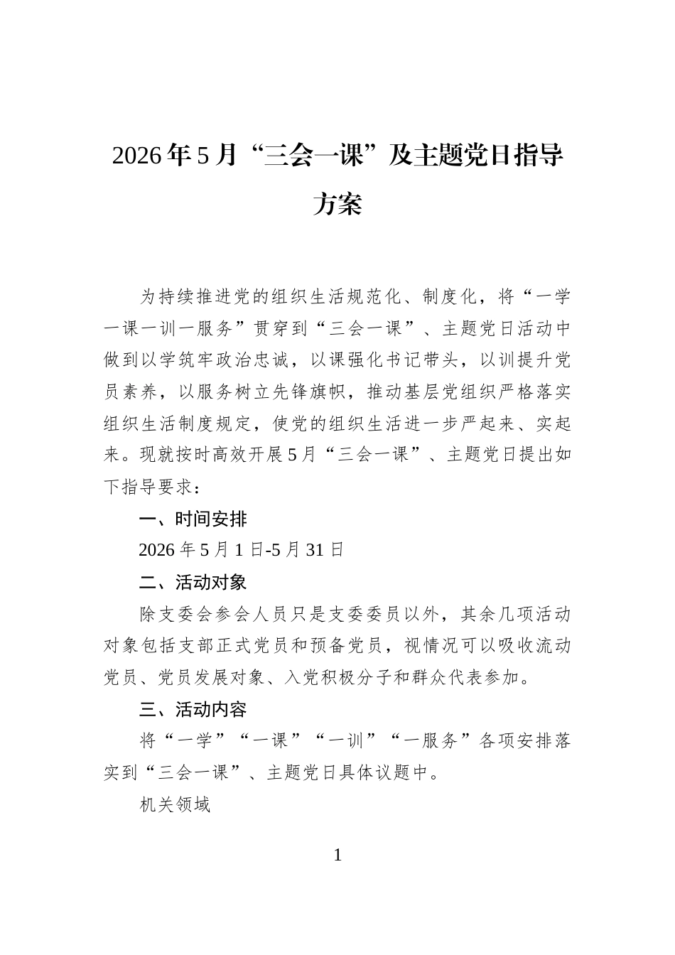 2026年5月“三会一课”及主题党日指导方案_第1页