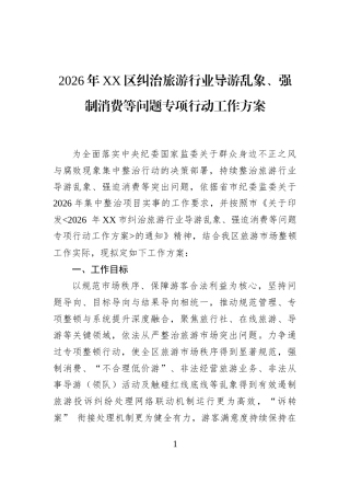 2026年XX区纠治旅游行业导游乱象、强制消费等问题专项行动工作方案