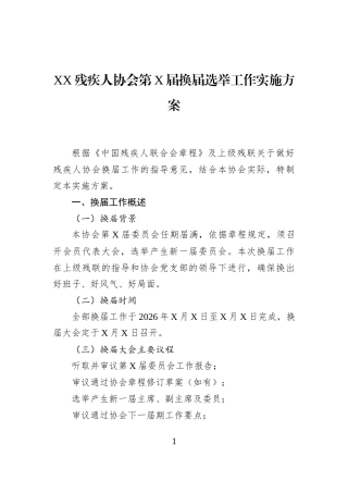 XX残疾人协会第X届换届选举工作实施方案