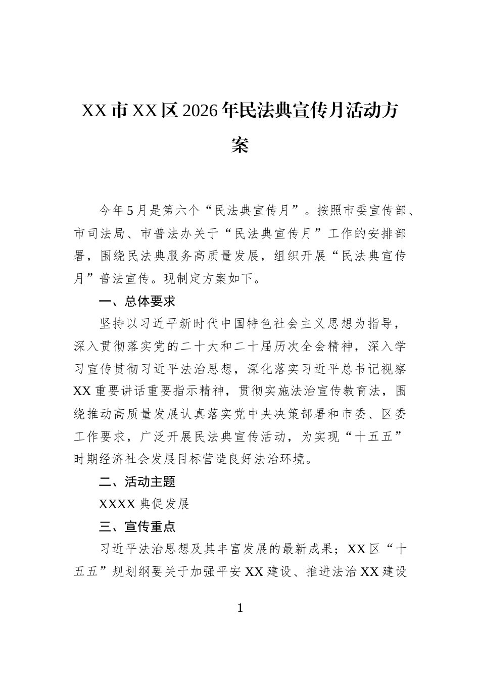 XX市XX区2026年民法典宣传月活动方案_第1页