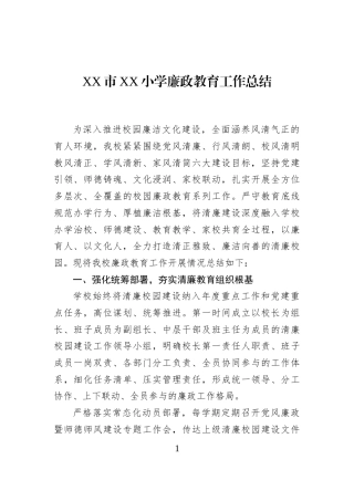XX市XX小学廉政教育工作总结