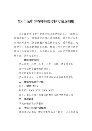 XX市某中学教师师德考核方案及细则