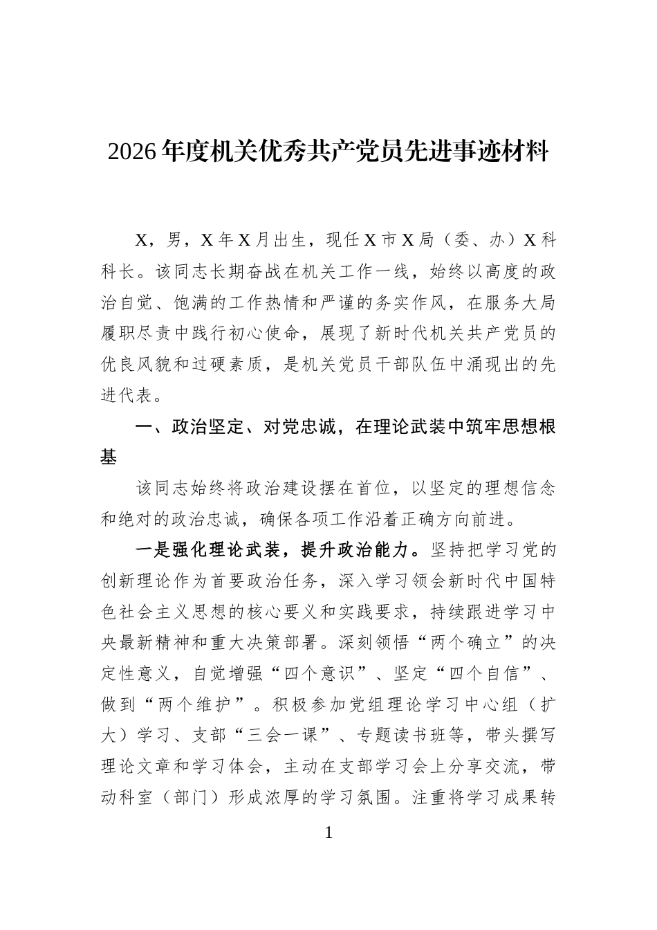 2026年度机关优秀共产党员先进事迹材料_第1页