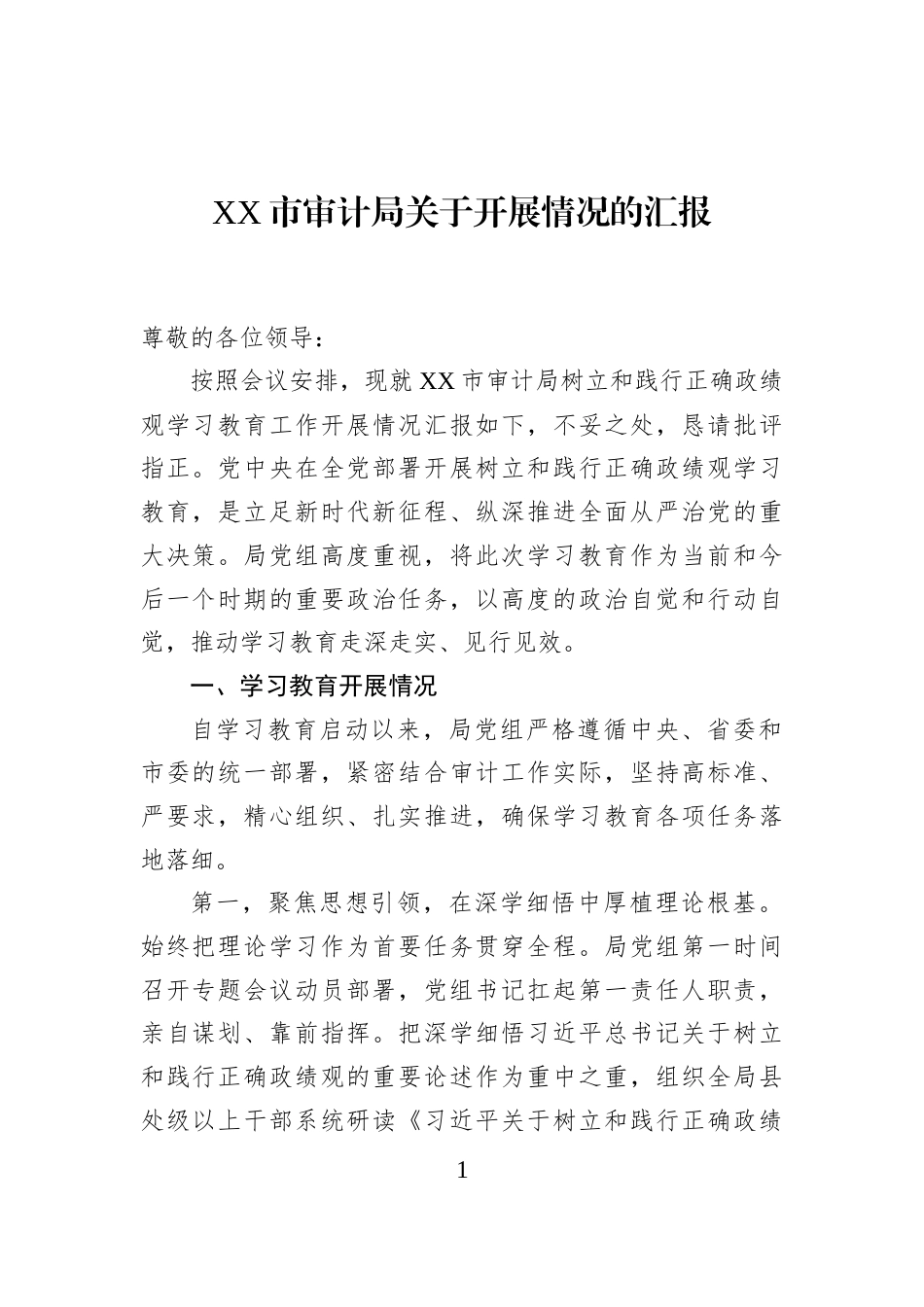 XX市审计局关于开展情况的汇报_第1页