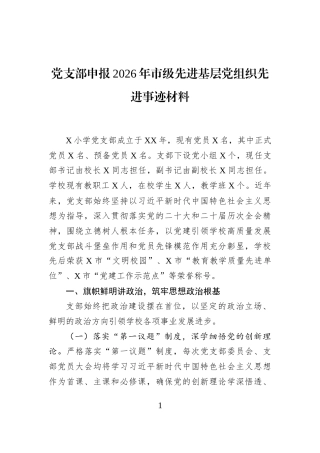 党支部申报2026年市级先进基层党组织先进事迹材料
