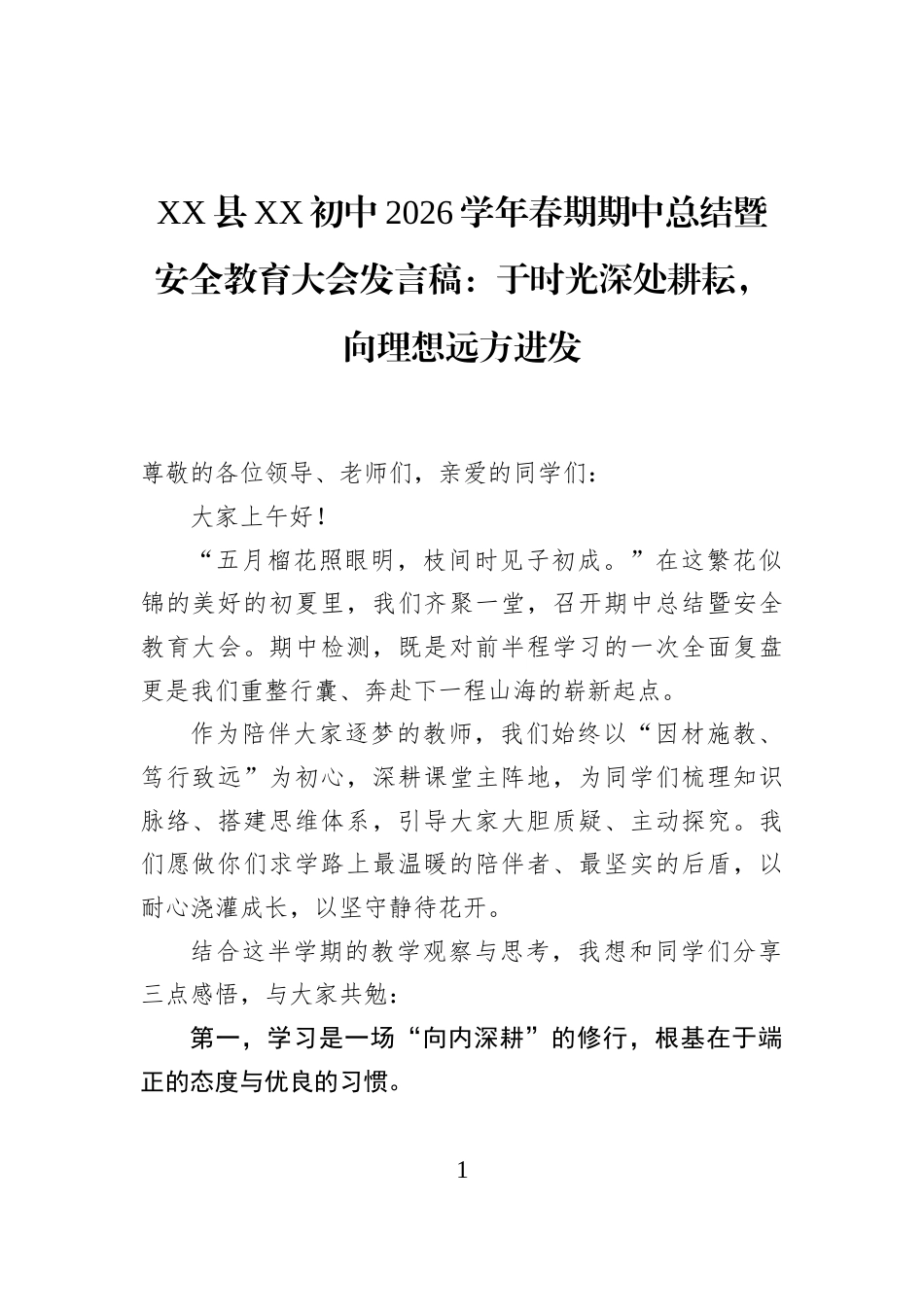 XX县XX初中2026学年春期期中总结暨安全教育大会发言稿：于时光深处耕耘，向理想远方进发_第1页
