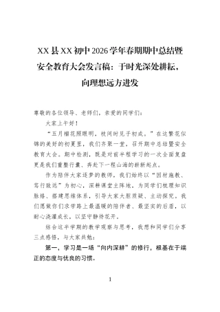XX县XX初中2026学年春期期中总结暨安全教育大会发言稿：于时光深处耕耘，向理想远方进发
