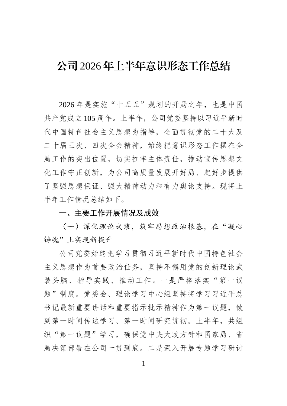 公司2026年上半年意识形态工作总结_第1页