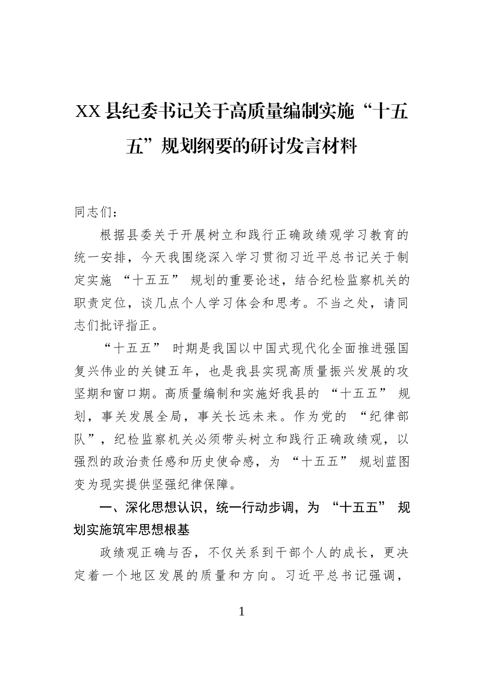 XX县纪委书记关于高质量编制实施“十五五”规划纲要的研讨发言材料_第1页