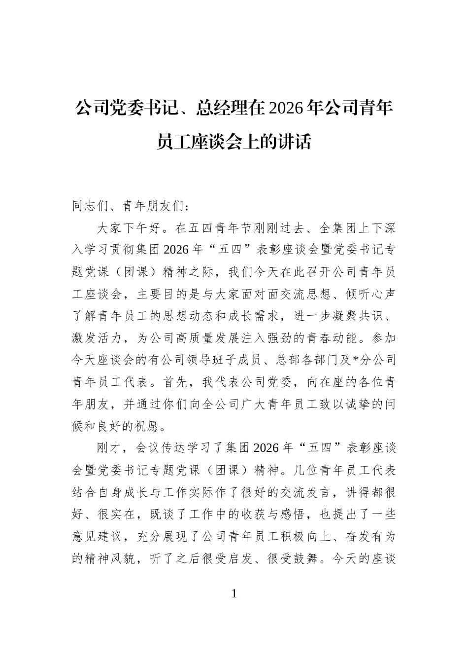 公司党委书记、总经理在2026年公司青年员工座谈会上的讲话_第1页