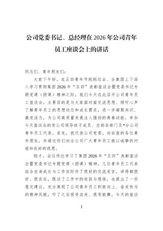 公司党委书记、总经理在2026年公司青年员工座谈会上的讲话
