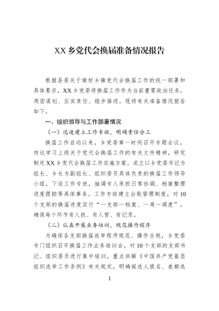 XX乡党代会换届准备情况报告