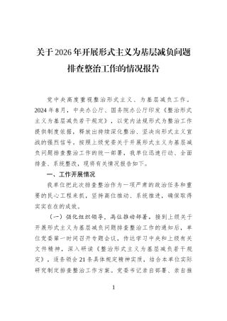 关于2026年开展形式主义为基层减负问题排查整治工作的情况报告