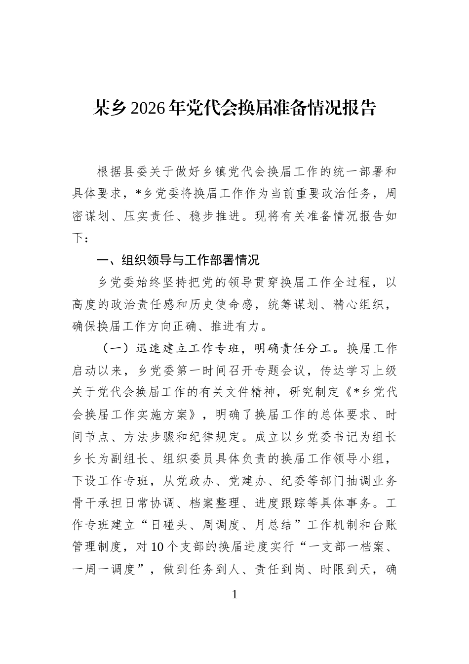 某乡2026年党代会换届准备情况报告_第1页
