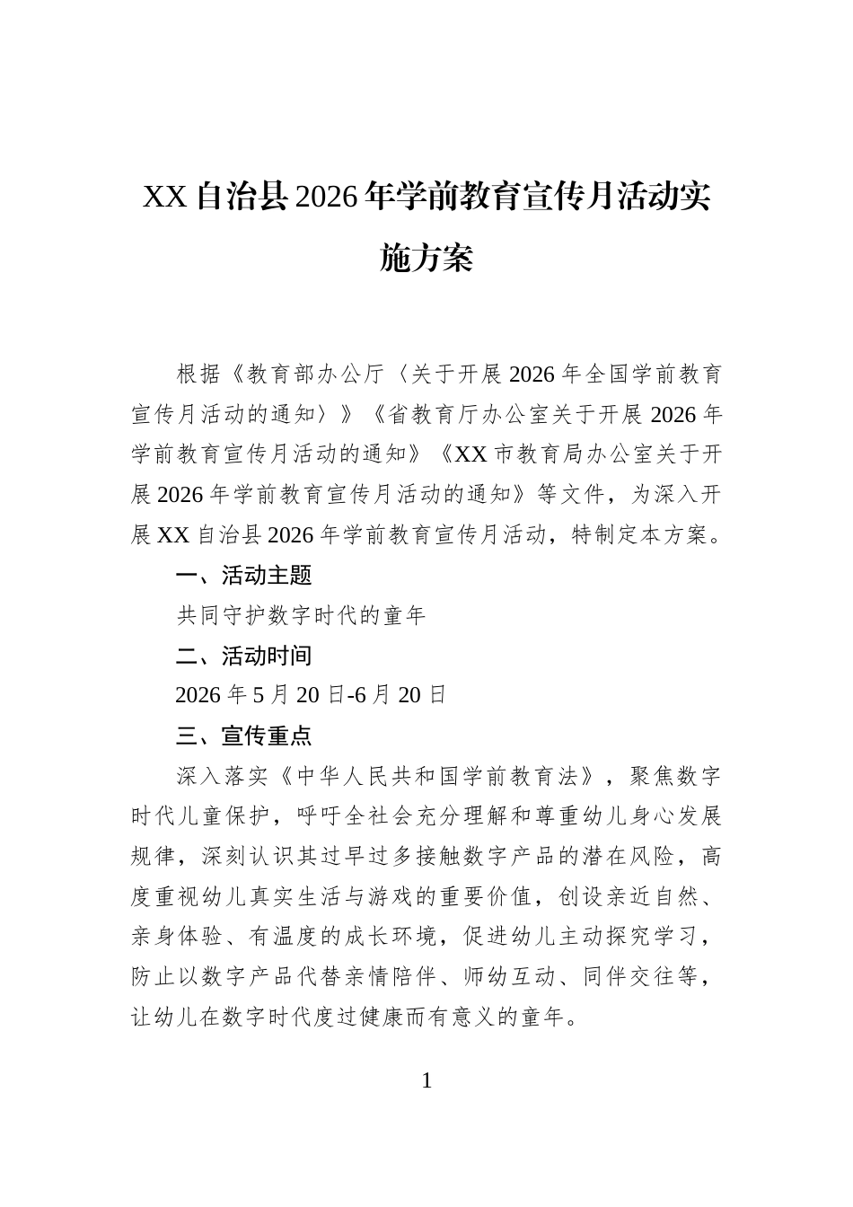 XX自治县2026年学前教育宣传月活动实施方案_第1页