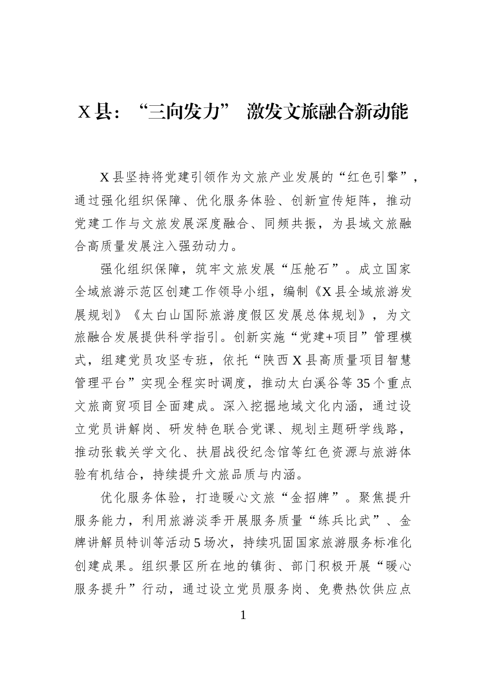 X县：“三向发力”+激发文旅融合新动能_第1页