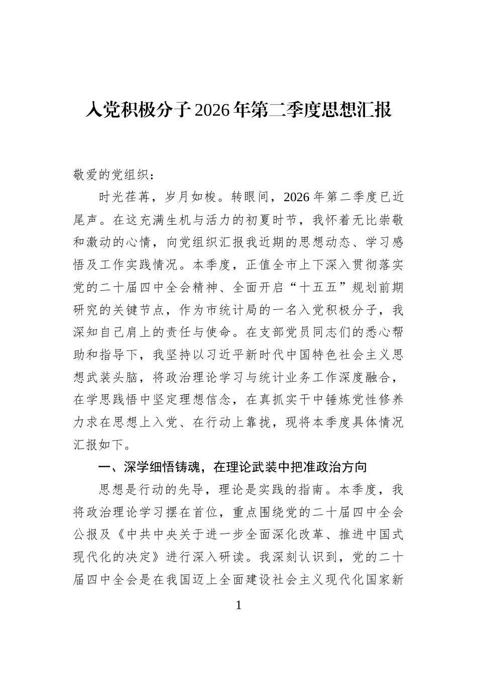入党积极分子2026年第二季度思想汇报_第1页