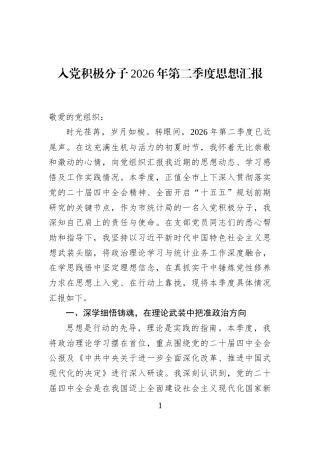 入党积极分子2026年第二季度思想汇报