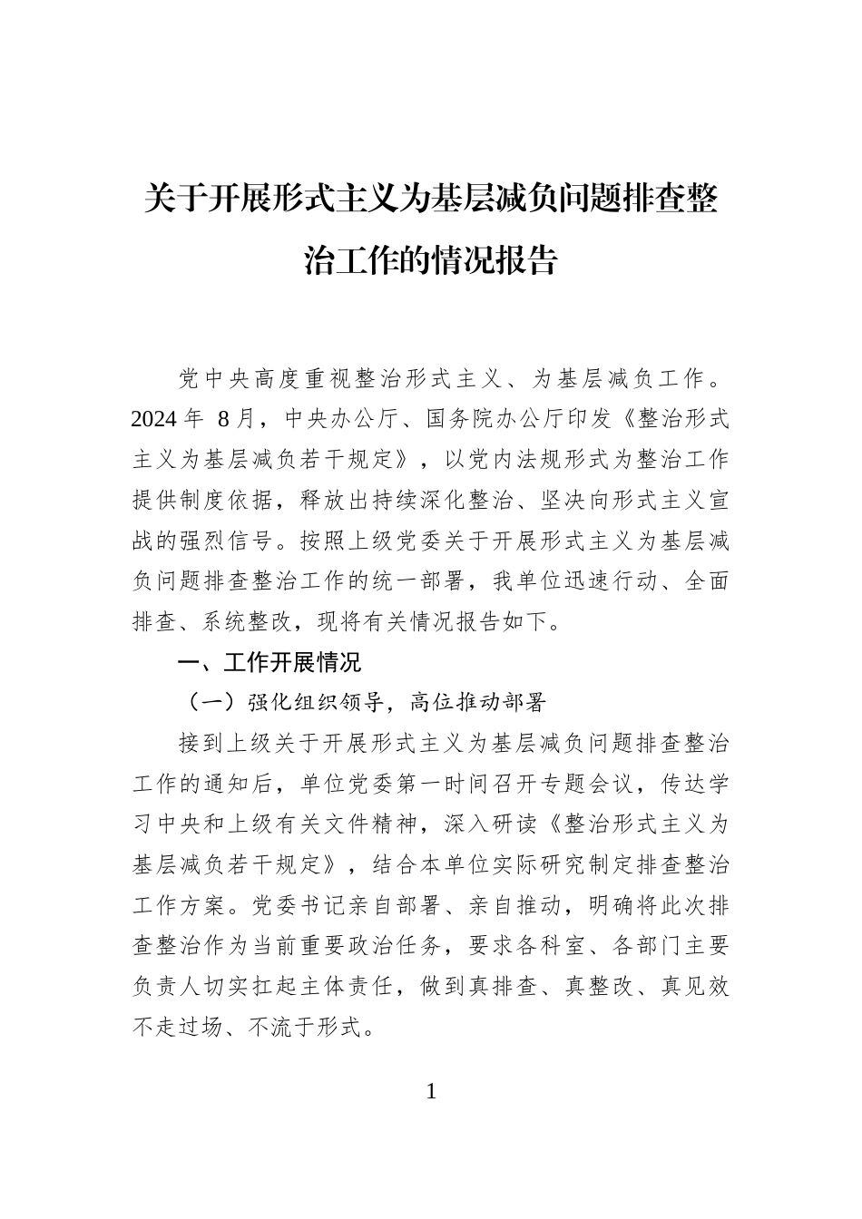 关于开展形式主义为基层减负问题排查整治工作的情况报告_第1页