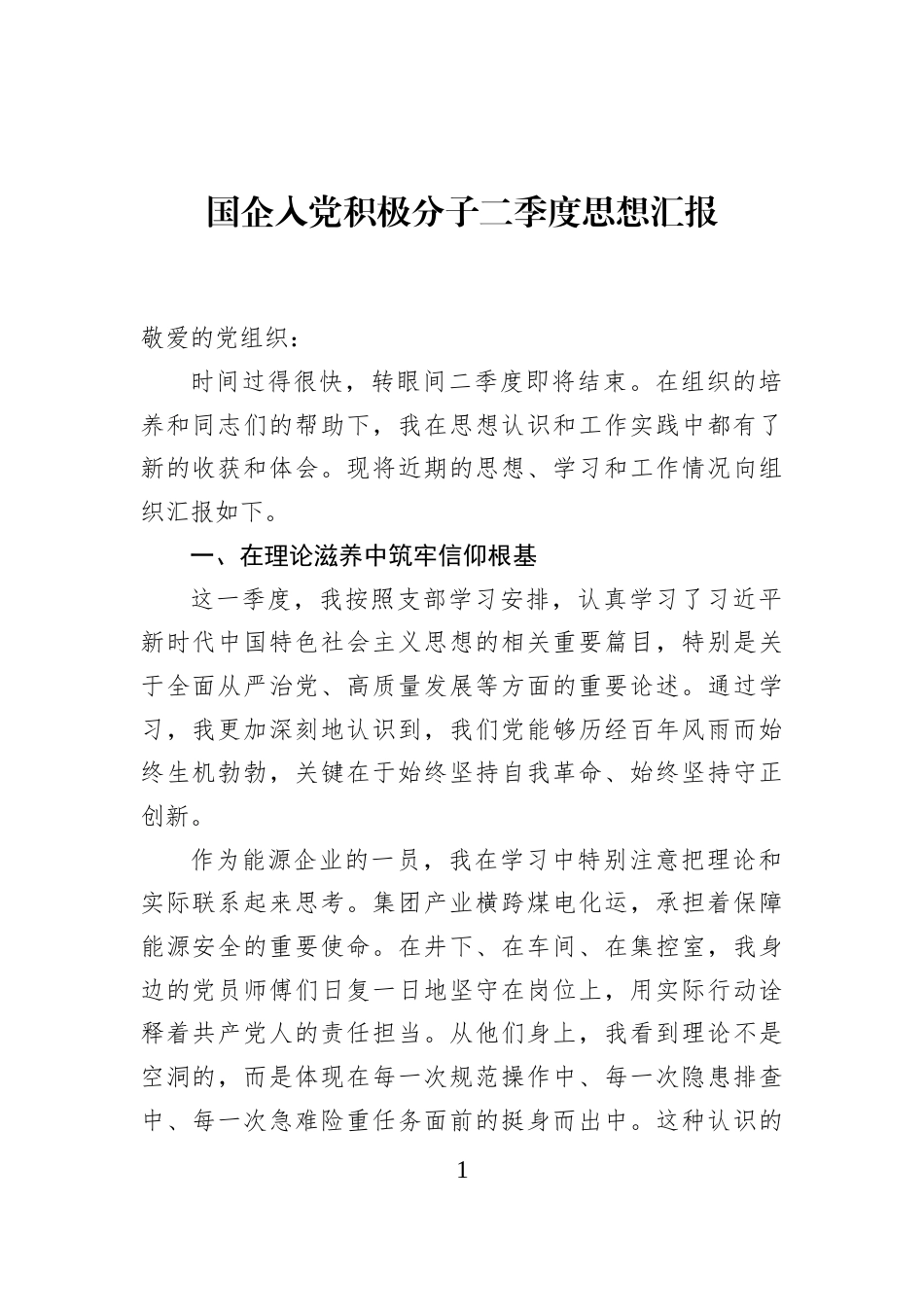 国企入党积极分子二季度思想汇报_第1页