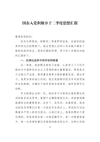 国企入党积极分子二季度思想汇报