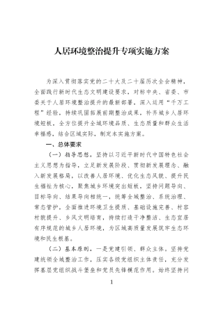 人居环境整治提升专项实施方案