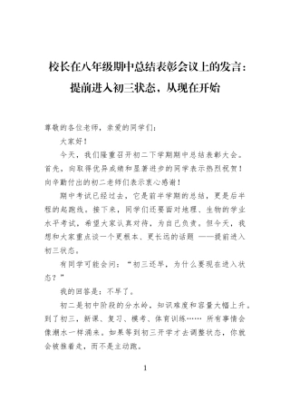 校长在八年级期中总结表彰会议上的发言：提前进入初三状态，从现在开始