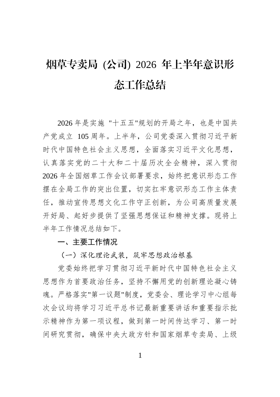 烟草专卖局+(公司)+2026+年上半年意识形态工作总结_第1页
