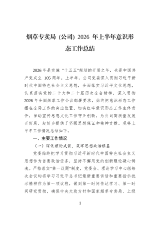烟草专卖局+(公司)+2026+年上半年意识形态工作总结