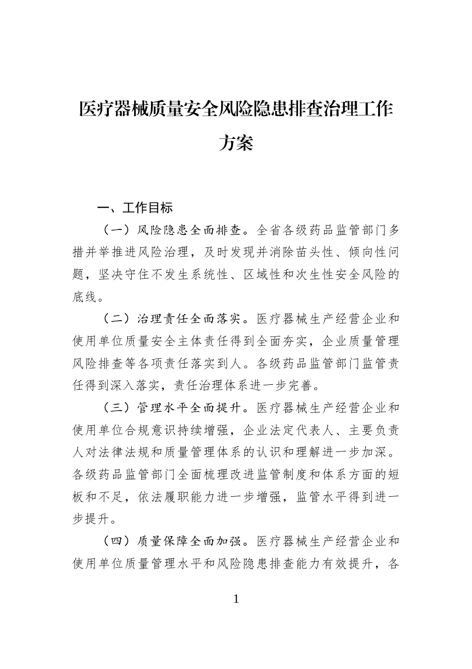 医疗器械质量安全风险隐患排查治理工作方案_第1页