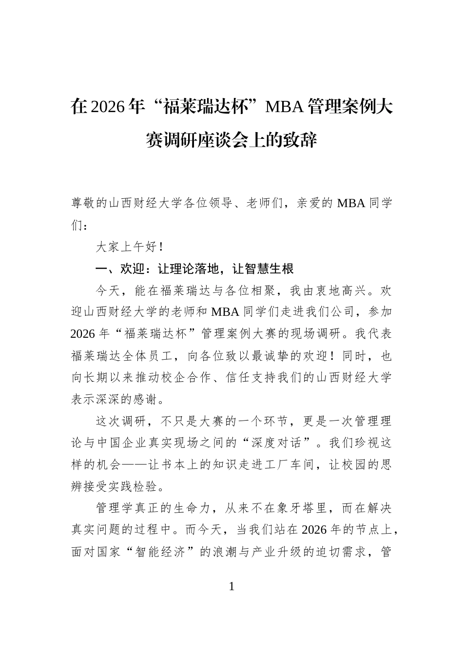 在2026年“福莱瑞达杯”MBA管理案例大赛调研座谈会上的致辞_第1页