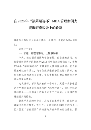 在2026年“福莱瑞达杯”MBA管理案例大赛调研座谈会上的致辞