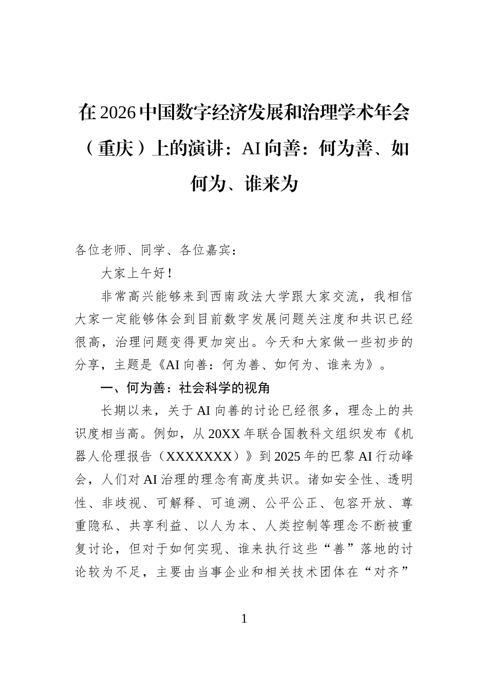 在2026中国数字经济发展和治理学术年会（重庆）上的演讲：AI向善：何为善、如何为、谁来为_第1页