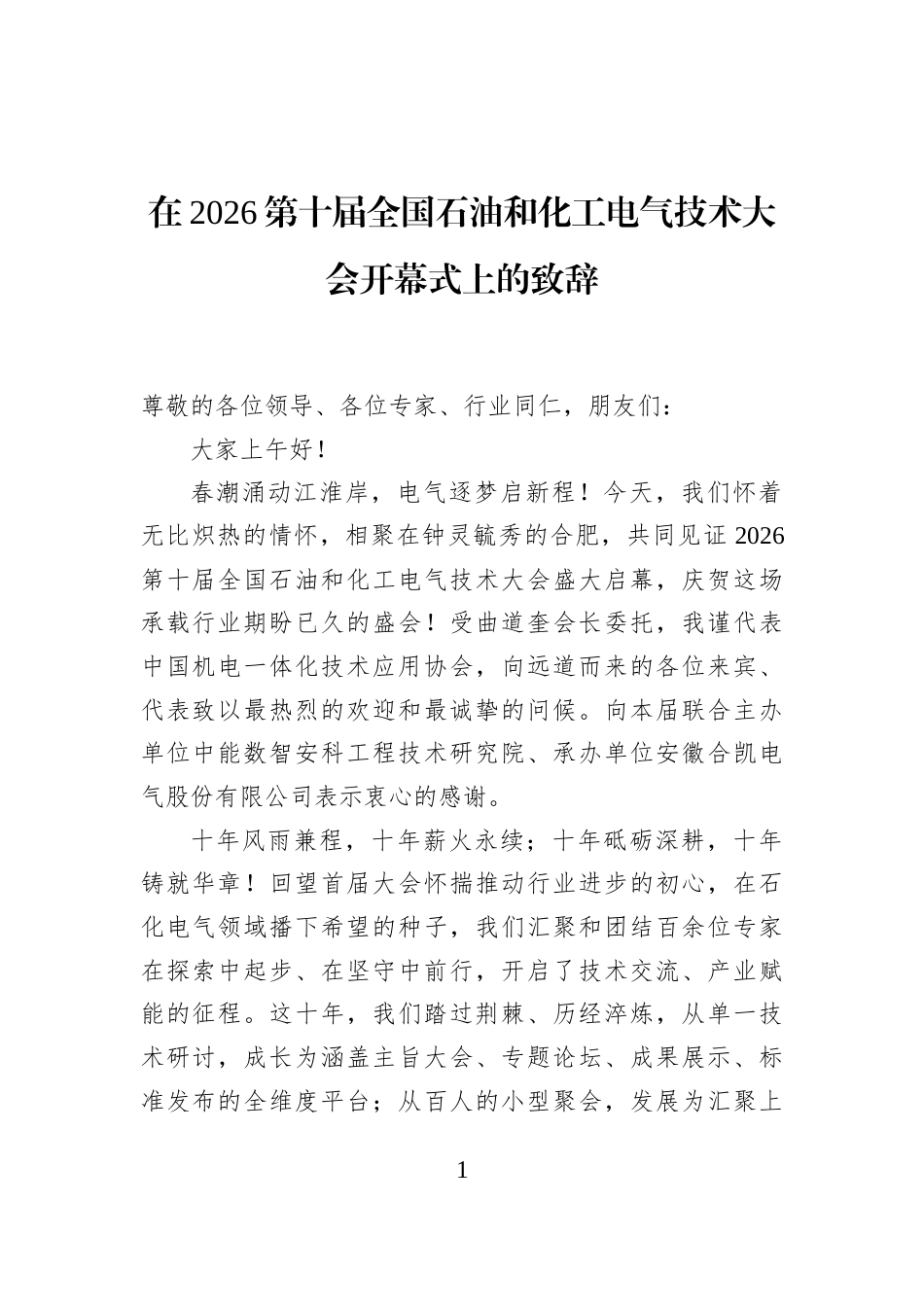 在2026第十届全国石油和化工电气技术大会开幕式上的致辞_第1页