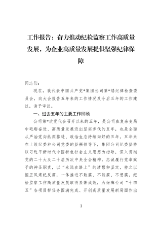 工作报告：奋力推动纪检监察工作高质量发展，为企业高质量发展提供坚强纪律保障
