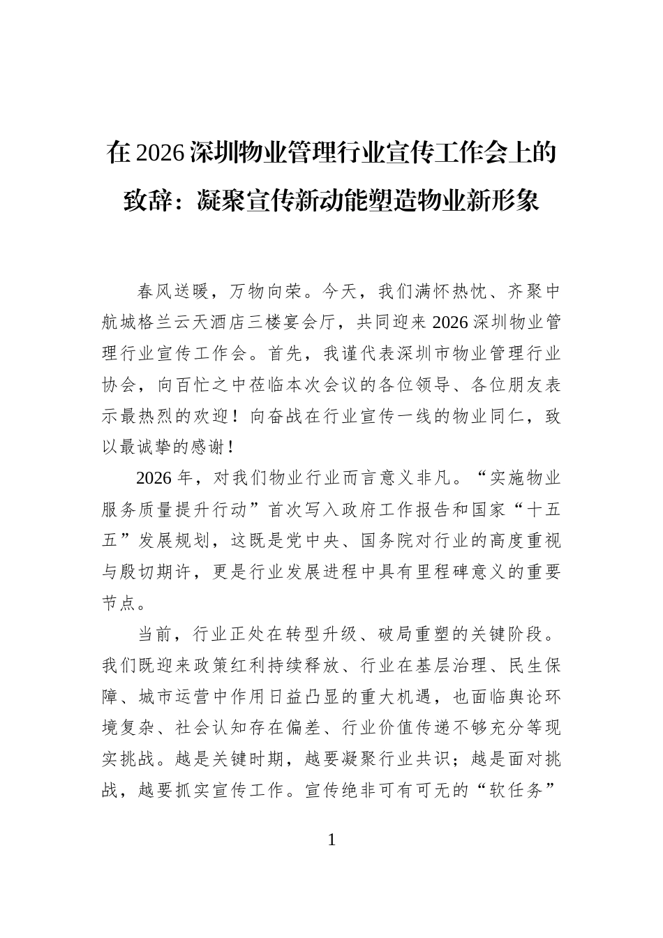 在2026深圳物业管理行业宣传工作会上的致辞：凝聚宣传新动能塑造物业新形象_第1页