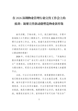 在2026深圳物业管理行业宣传工作会上的致辞：凝聚宣传新动能塑造物业新形象