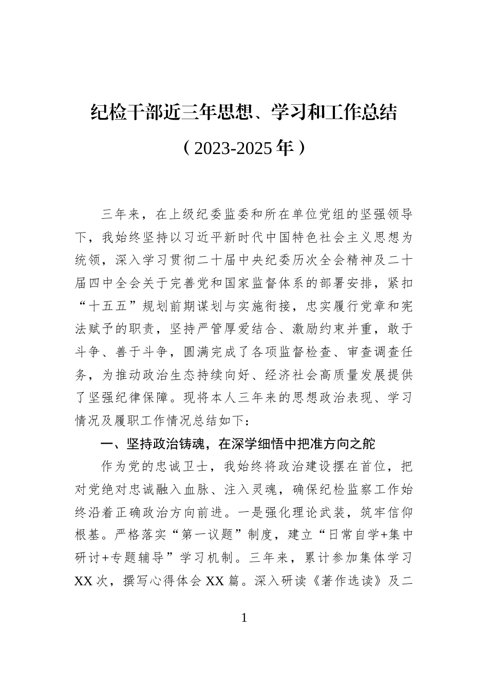 纪检干部近三年思想、学习和工作总结（2023-2025年）_第1页