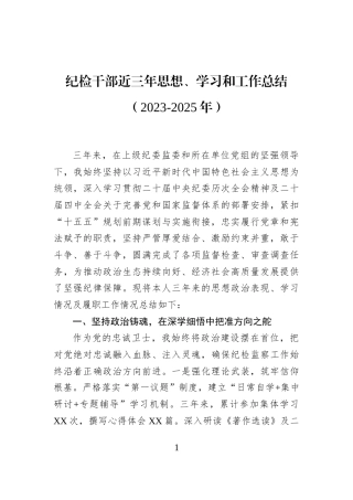 纪检干部近三年思想、学习和工作总结（2023-2025年）
