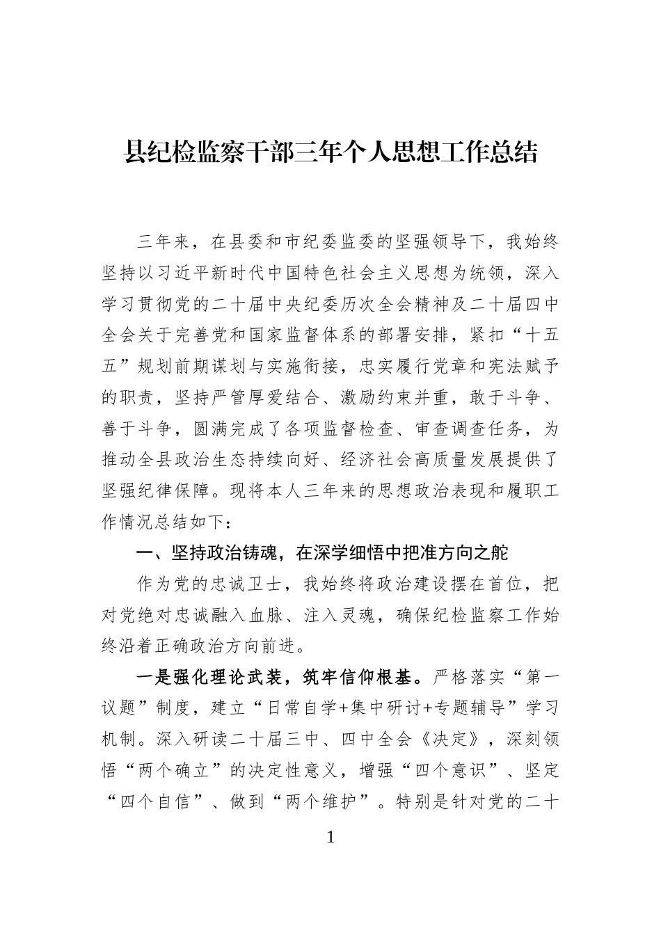 县纪检监察干部三年个人思想工作总结_第1页