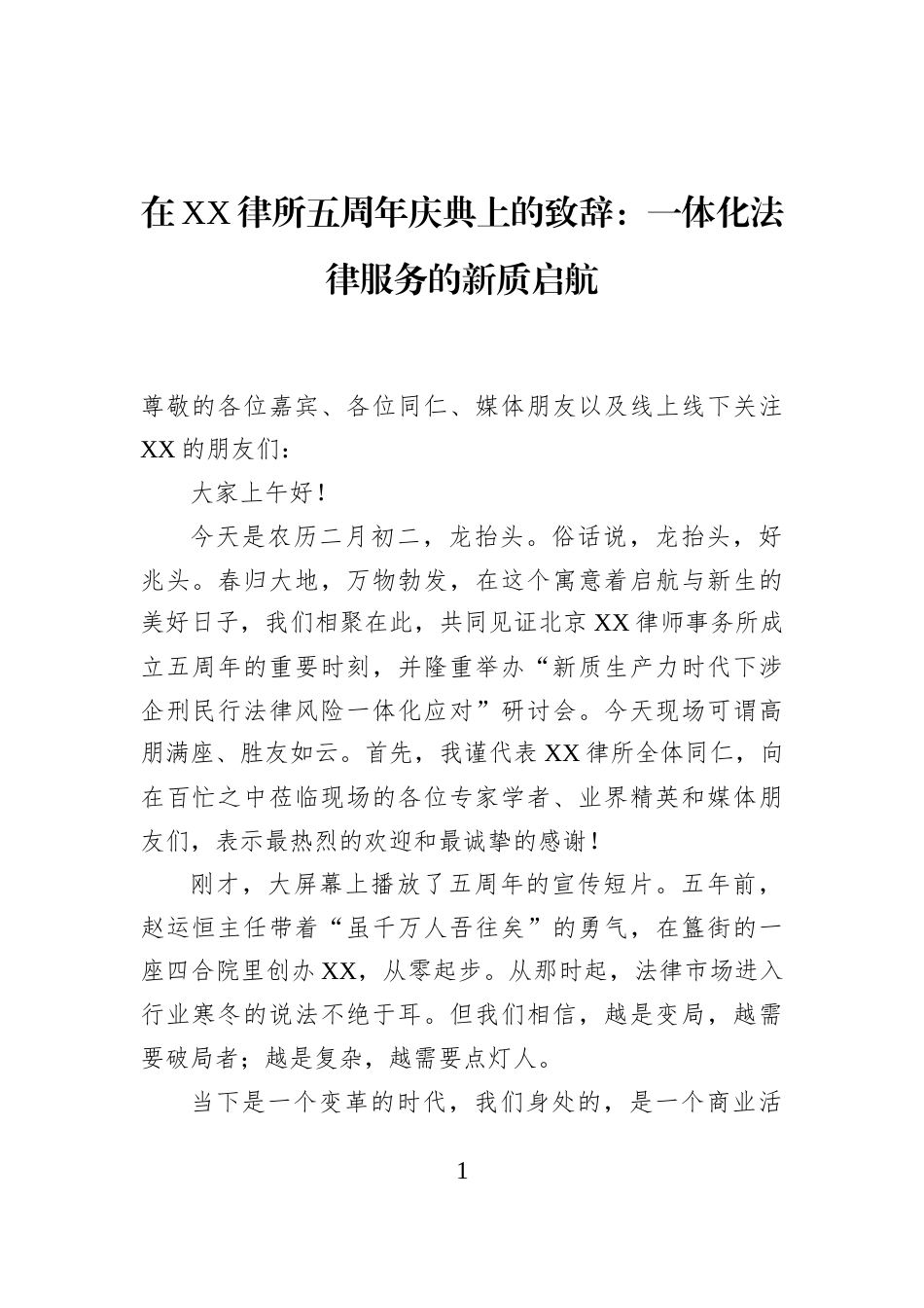 在XX律所五周年庆典上的致辞：一体化法律服务的新质启航_第1页